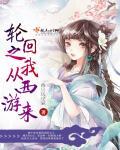 轮回西游