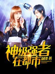 神级强者在都市傲宇