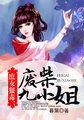 庶女狠毒废柴九小姐连载时间