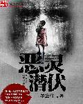 恶灵潜伏在线观看