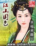 江山国色几个老婆