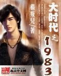大时代之1983白昊全文免费阅读最新章节更新时间