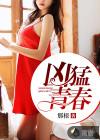 那根凶猛青春