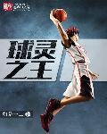 球灵之王 如是一二