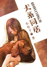 犬系同居 小姑子