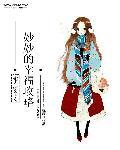 重生之妙妙的幸福攻略全文