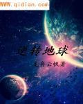 逆转地球气侯图