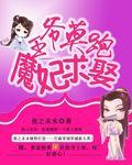 王爷乖莫闹