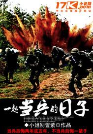 一起当兵的日子 株洲