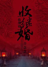 收继婚下部两心知结局