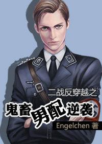 妖孽男配逆袭弗里茨