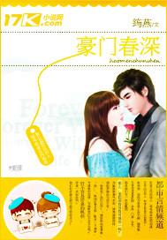 豪门春深全文免费阅读无弹窗