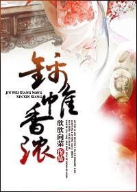 锦帷香浓番外