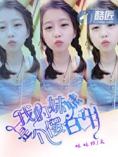 我的妹妹是个傻白甜TXT