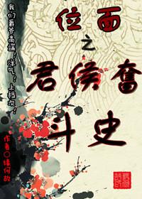 位面君侯奋斗史晋江