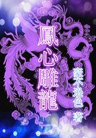 龙雕凤咀打一动物