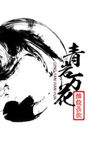 青岩万花免费阅读