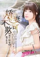 重生娇妻宠不腻