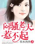 闷骚老大惹不起祸水泱泱 无弹窗