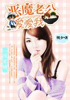 一压定情恶魔老公爱爱我