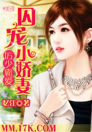 厉少霸爱 囚宠小娇妻