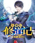 八零后修道记无弹窗