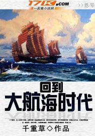 穿越回大航海时代