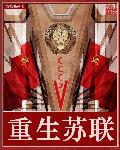 重生苏联 TXT