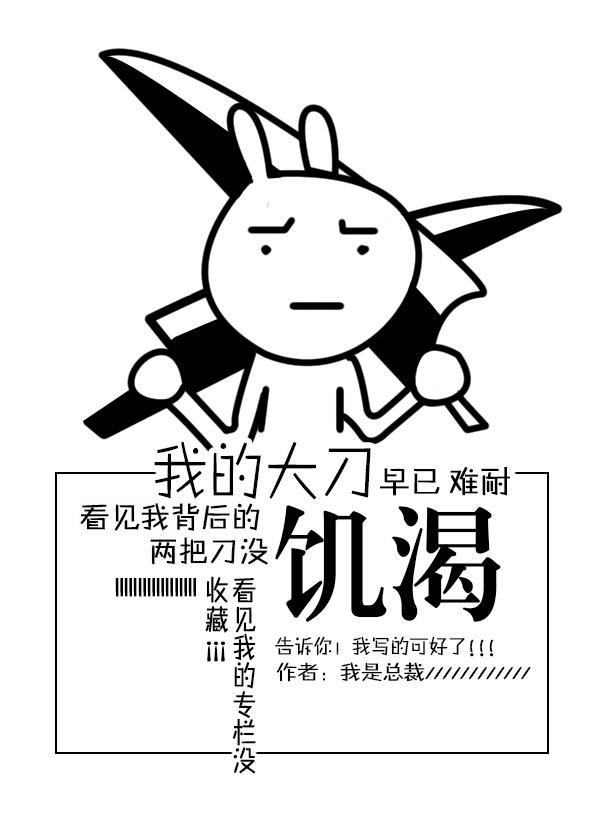 我的大刀早已饥渴难耐英语