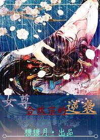 女尊合欢宗的逆袭糖糖月作品