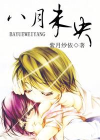 八月未央啥意思