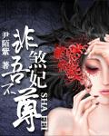 煞妃免费阅读