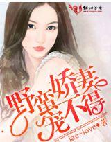 野蛮娇妻宠不得免费阅读