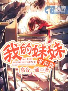 我的妹妹有点怪名场面