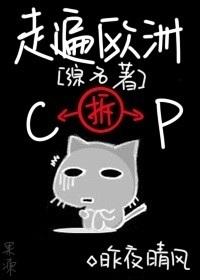 走遍欧洲哔哩哔哩