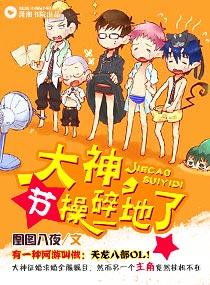 大神你节操掉一地了