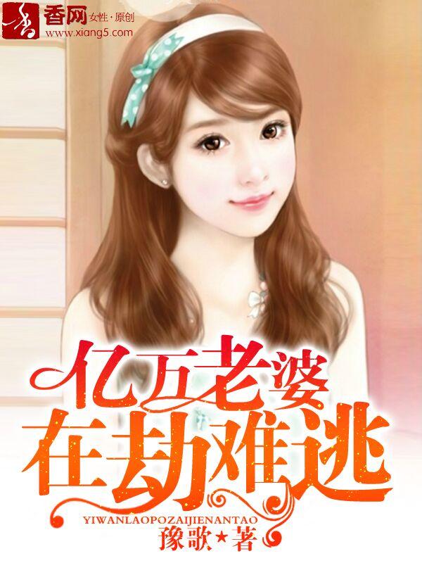 亿万总裁老婆哪里跑