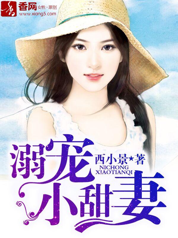 溺宠成瘾重生甜妻甜如蜜免费阅读全文