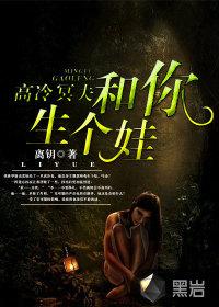 高冷冥夫和你生个娃听书