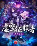 虚空征服者之四