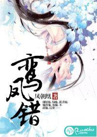 鸾凤错缘