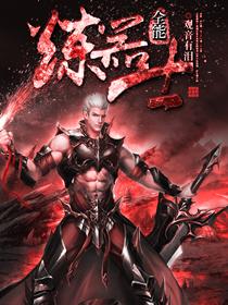 全能炼金师全文免费阅读