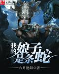 我的娘子是蛇妖百度