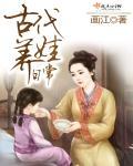 古代养娃日常(元月月半)