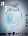 樱花冢食在线看