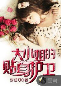 大小姐的贴身护卫 李狂刀txt