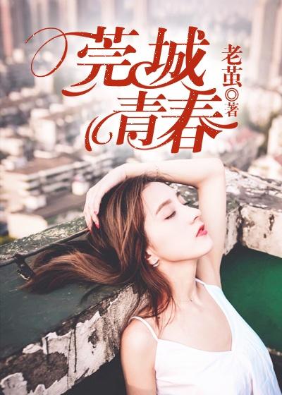 莞城青春电子书