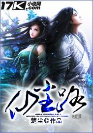 仙尘路的意思