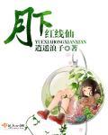 月下有红绳全文免费