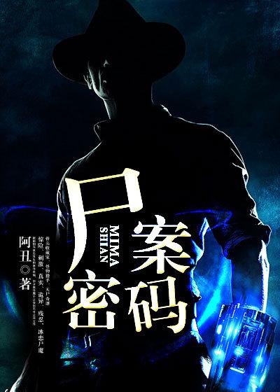 尸案密码百度